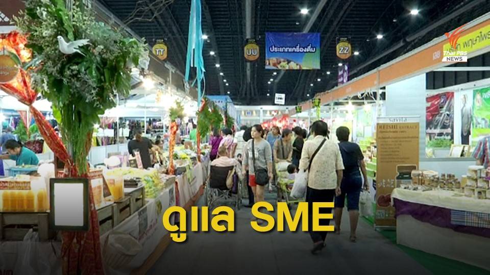 ครม.เคาะแพคเกจช่วย SME ยกระดับดูแลเป็นวาระแห่งชาติ