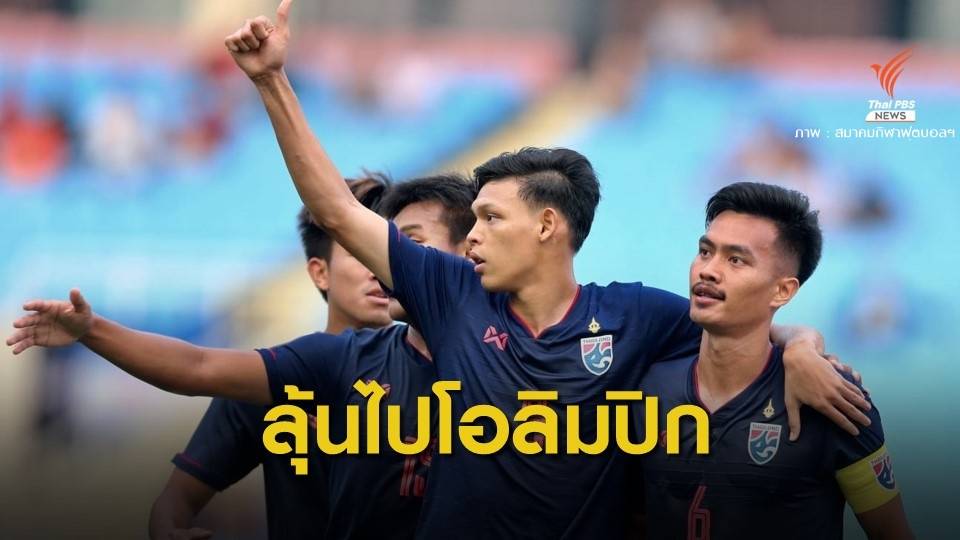 เจาะเส้นทาง "ช้างศึก ยู-23" ชิงแชมป์เอเชีย