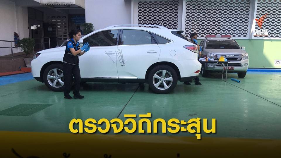 ตำรวจยังไม่ชี้ชัดสาเหตุลอบยิงรถ "พล.ต.ท.สุรเชษฐ์"