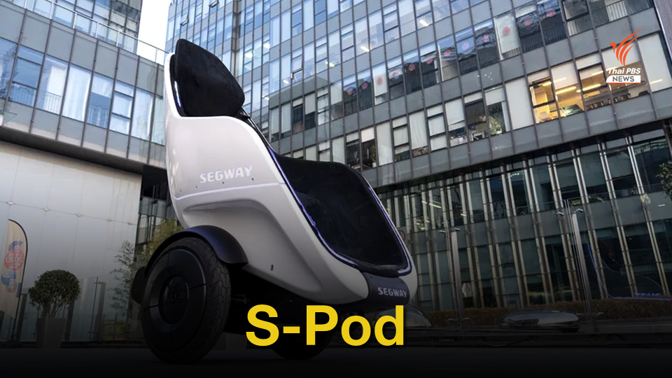 S-Pod ยานพาหนะทรงตัวอัตโนมัติพลังงานไฟฟ้า