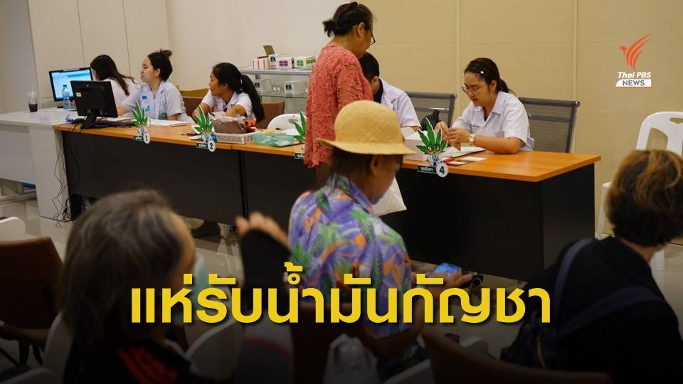 ลงทะเบียนรับน้ำมันกัญชาสูตร "เดชา" เต็มจำนวน