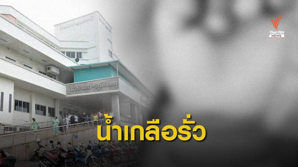 รพ.กุมภวาปี แจงปมฉีดน้ำเกลือพลาดเด็ก 10 เดือนมือบวม