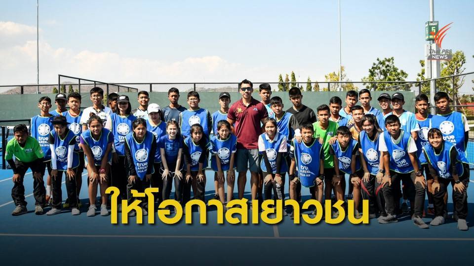 "ภราดร " ติวเข้ม บอลบอย-บอลเกิร์ล  ลุยเทนนิสไทยแลนด์ โอเพ่น 2020