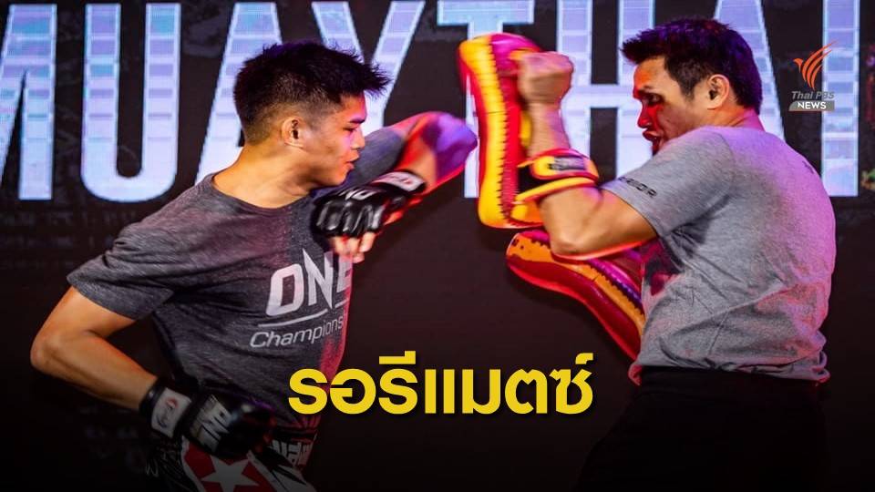 "แสงมณี" เตรียมรีแมตซ์ไฟต์พบ "ตะวันฉาย"