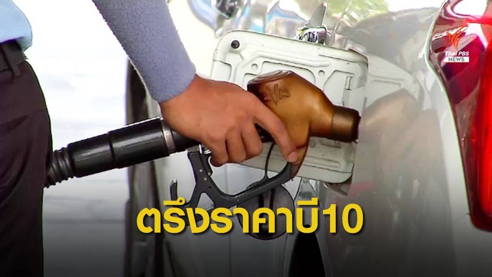 สนพ.พร้อมตรึงดีเซลบี10 ไม่เกิน 30 บาท
