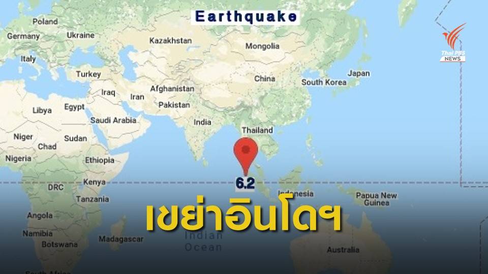 แผ่นดินไหว 6.2 เกาะสุมาตรา อินโดฯ