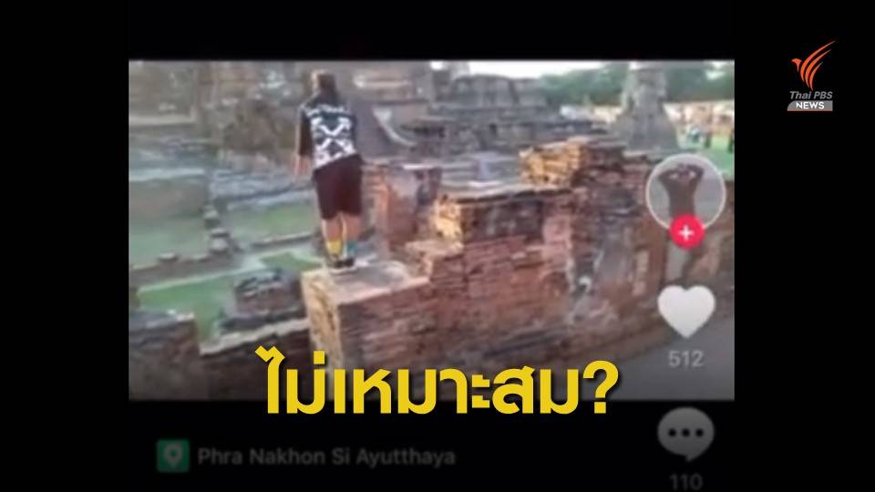 ไม่เหมาะสม! วัยรุ่นวิ่งฟรีรันวัดมหาธาตุ จ.พระนครศรีอยุธยา