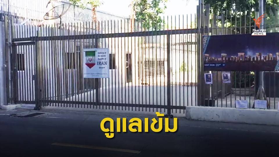 ตร.เข้มความปลอดภัยสถานทูตสหรัฐฯ-อิหร่าน ยังไม่พบผิดปกติ