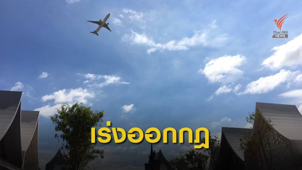 เร่งออกประกาศกิจกรรมกระทบการบิน
