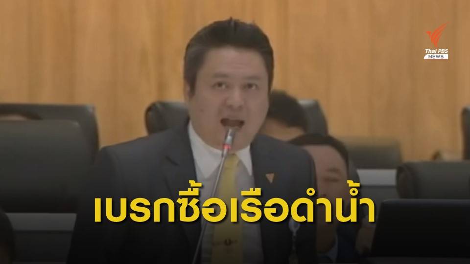 กมธ.เดินหน้าวิพากษ์งบฯ "เรือดำน้ำ"