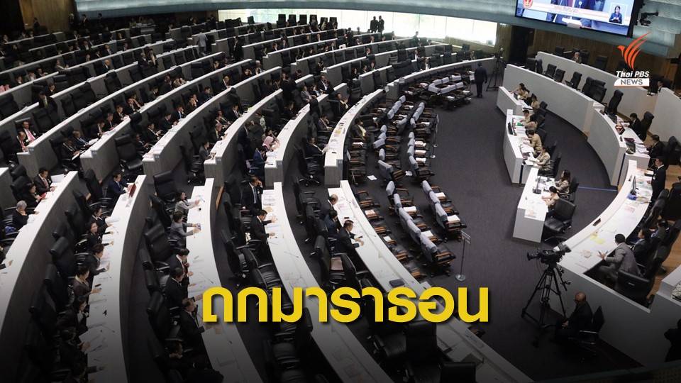 ถกมาราธอน 15 ชม.ผ่านแค่ 9 มาตราร่างงบฯ 63