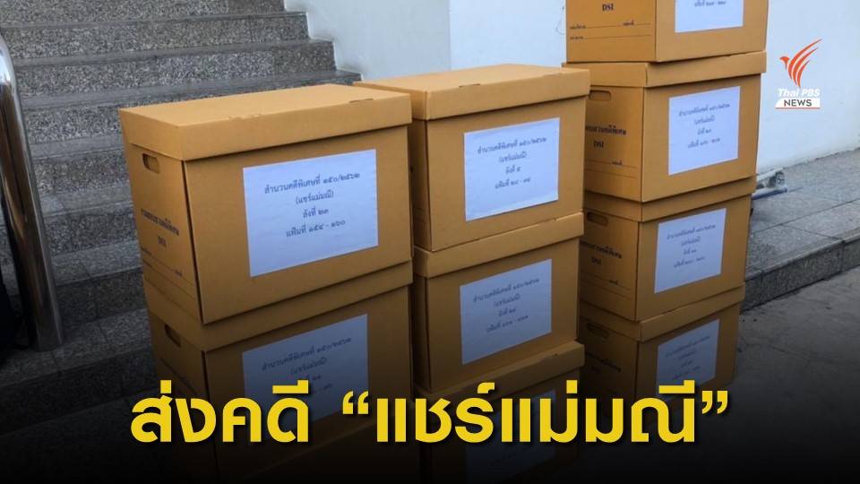 ดีเอสไอส่งสำนวนคดีแชร์แม่มณี ดำเนินคดี “เดียร์”