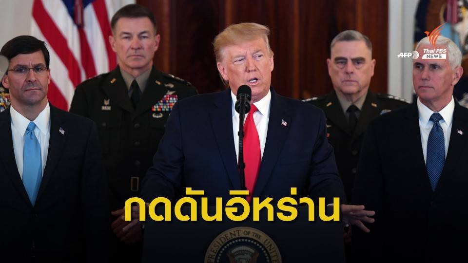 "โดนัลด์ ทรัมป์" แถลงขอ "อังกฤษ-ฝรั่งเศส-จีน" ร่วมกดดัน "อิหร่าน"