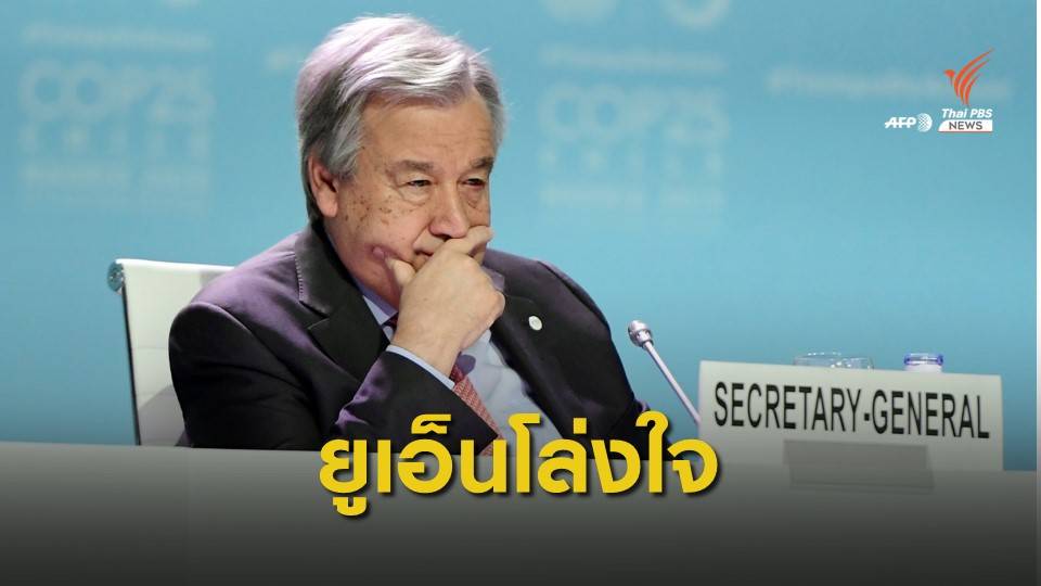 "UN" จับตาทรัมป์แถลงท่าทีสหรัฐฯ - อิหร่าน