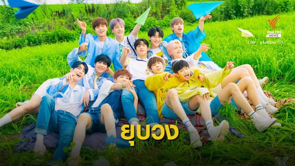 #WeTrustX1 ขึ้นเทรนด์อันดับ 1 หลัง  X1 ประกาศยุติกิจกรรมวง