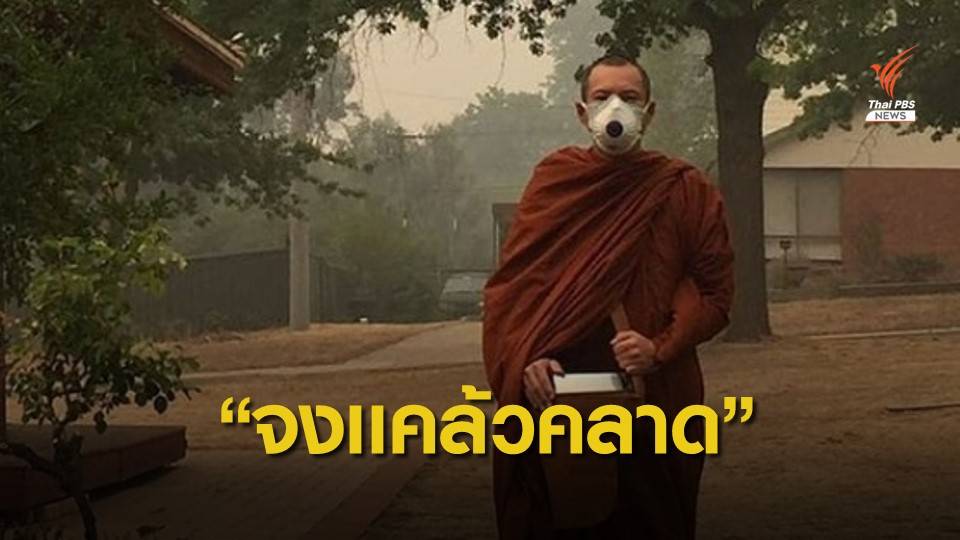 "พระเจสัน ยัง" สวมหน้ากากบิณฑบาตสู้ควันไฟป่าออสเตรเลีย