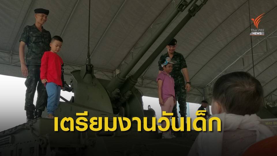 แจ้งเตือนเคลื่อนย้ายยุทโธปกรณ์วันเด็ก