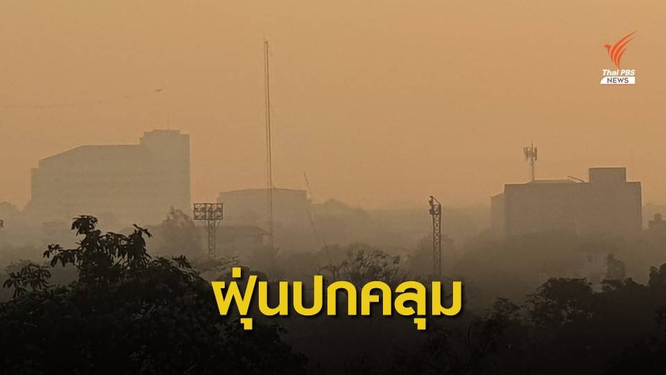 ฝุ่นพิษคลุม "กทม.-ปริมณฑล" กระทบสุขภาพ 28 พื้นที่
