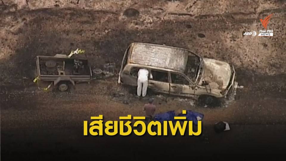 ยอดผู้เสียชีวิต "ไฟป่าออสเตรเลีย" เพิ่มเป็น 23 คน