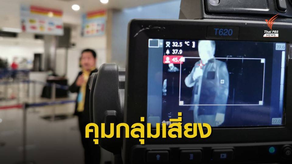 ท่าอากาศยานเชียงใหม่ ติดตั้ง "เทอร์โมสแกน" คัดกรองผู้โดยสารไข้สูง