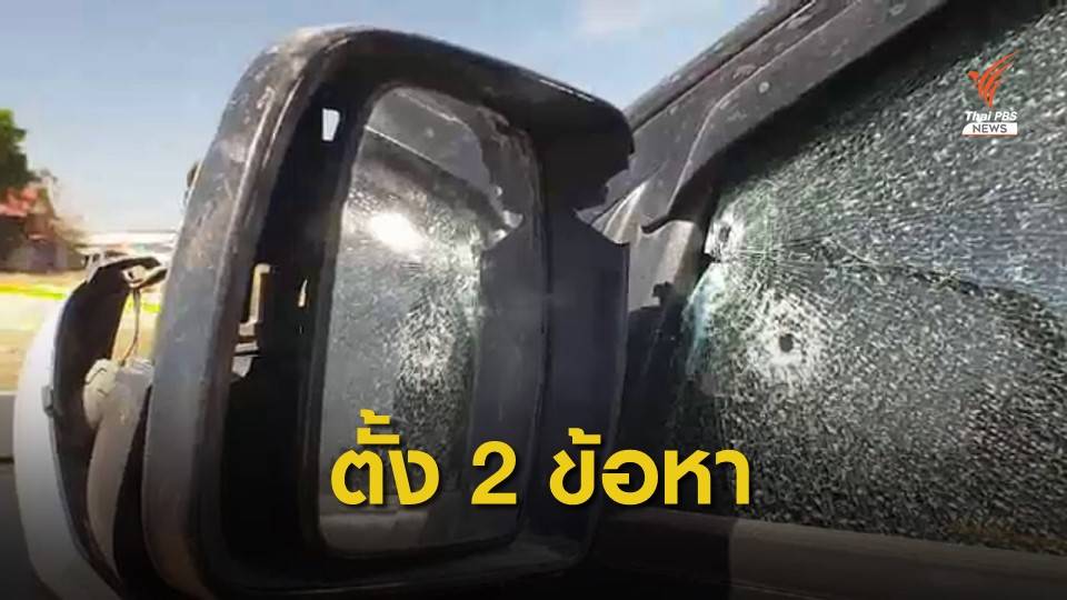 ตั้ง 2 ข้อหา รอง ผกก.ยิงเจ้าของโรงสีเสียชีวิต