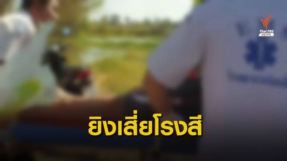 รอง ผกก.ยิงเจ้าของโรงสีข้าวเสียชีวิต ปมขัดแย้งที่ดิน