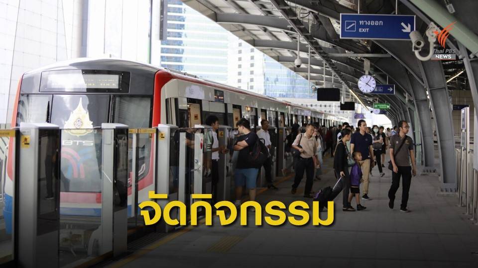 กิจกรรมวันเด็กแห่งชาติตามแนวรถไฟฟ้า