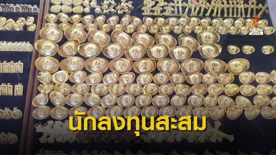 นักลงทุนทยอยสะสมทองคำเก็งกำไรระยะสั้น