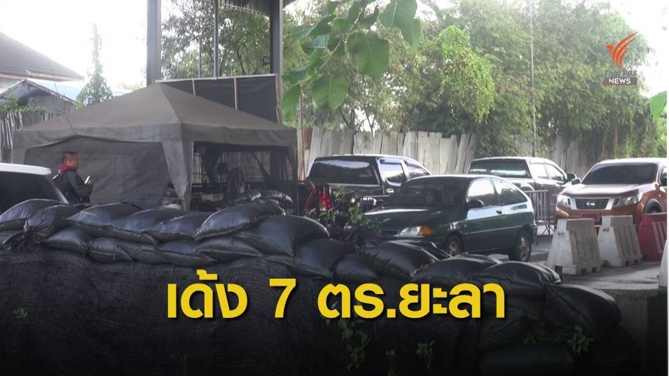 ผู้การฯ ยะลาไล่ออก 7 ตำรวจ ปมเรียกเงินพ่อค้ายาบ้า 