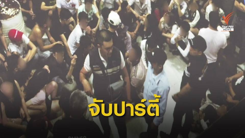 ตม.จับปาร์ตี้ชาวต่างชาติ