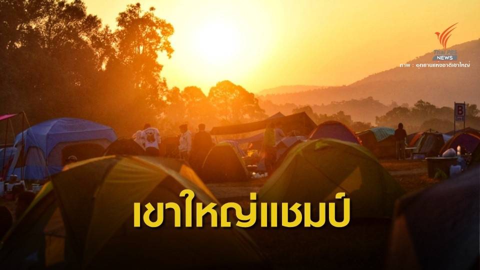 ทุบสถิติปีใหม่! คนแห่เที่ยวอุทยานทั่วไทยทะลุ 1.26 ล้านคน