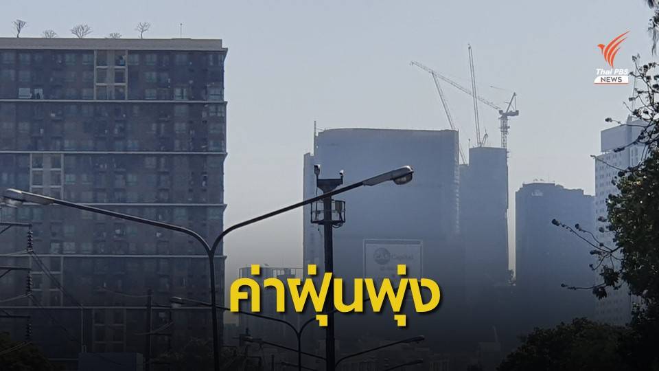 ค่าฝุ่นพิษพุ่งเช้านี้ หลังประชาชนกลับเข้า กทม. หลังปีใหม่