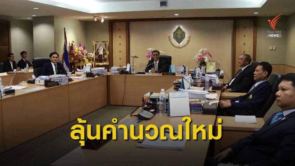 21 ม.ค.ลุ้นคำนวณ ส.ส.บัญชีรายชื่อใหม่ เหตุคำฟ้องใบดำ