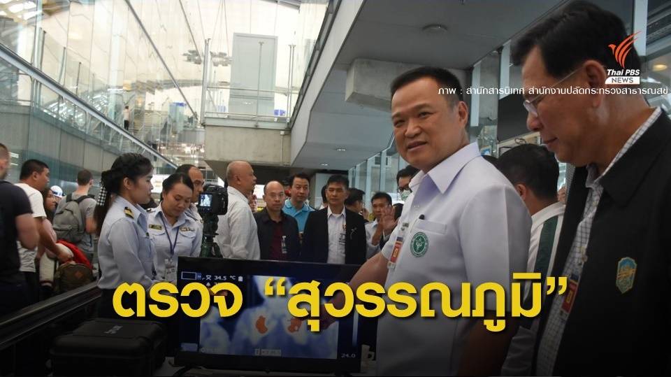 "อนุทิน" ตรวจสนามบินสุวรรณภูมิรับมือ "ปอดอักเสบ"