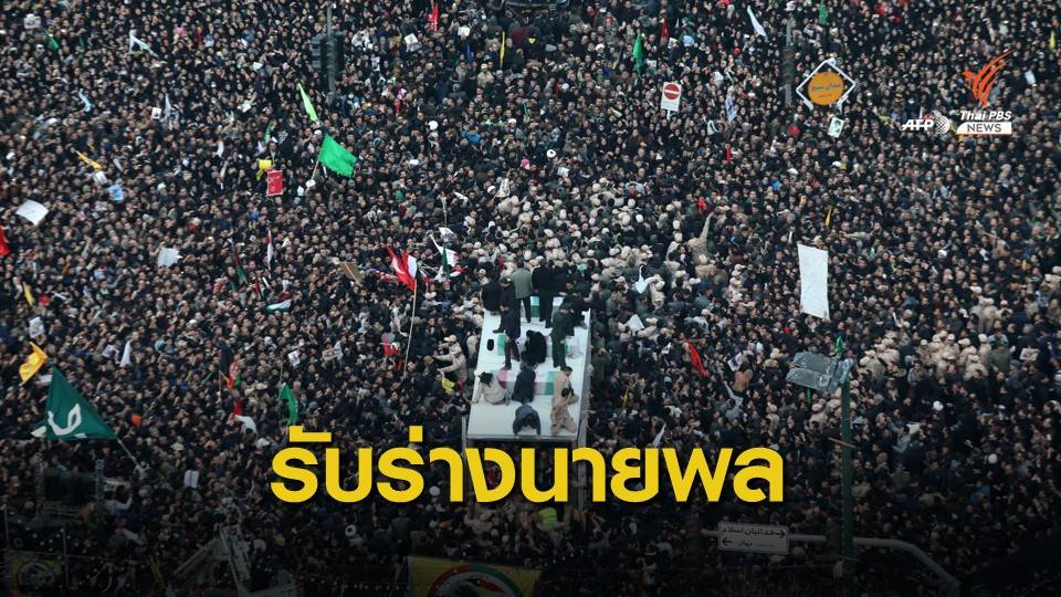 ชาวอิหร่านนับแสนคนไว้อาลัยนายพลถูกสหรัฐฯ ปลิดชีพ