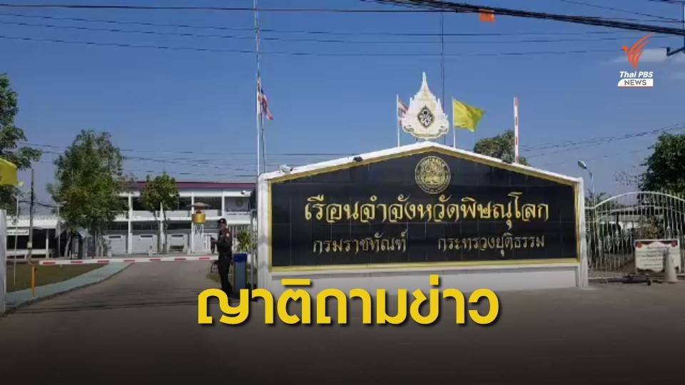 ญาติแห่ถามข่าว หลังผู้ต้องขังเรือนจำพิษณุโลกป่วยตาย 4 คน