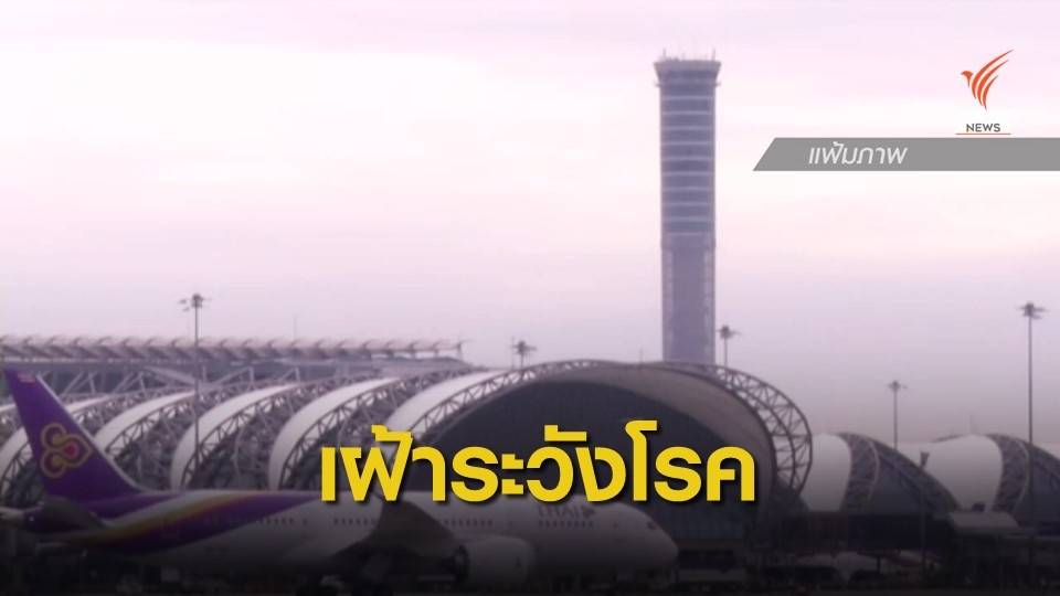 ทอท.เฝ้าระวัง "ปอดอักเสบ" จากอู่ฮั่น