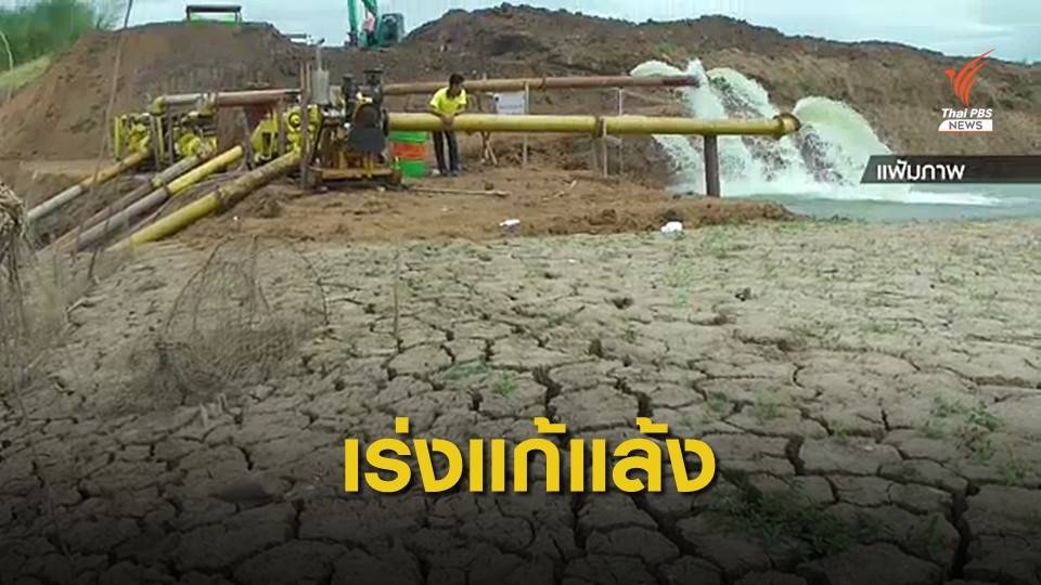 กษ.รับมือภัยแล้งเร่งด่วน เหตุเสี่ยงแล้งหนักนาน 6 เดือน