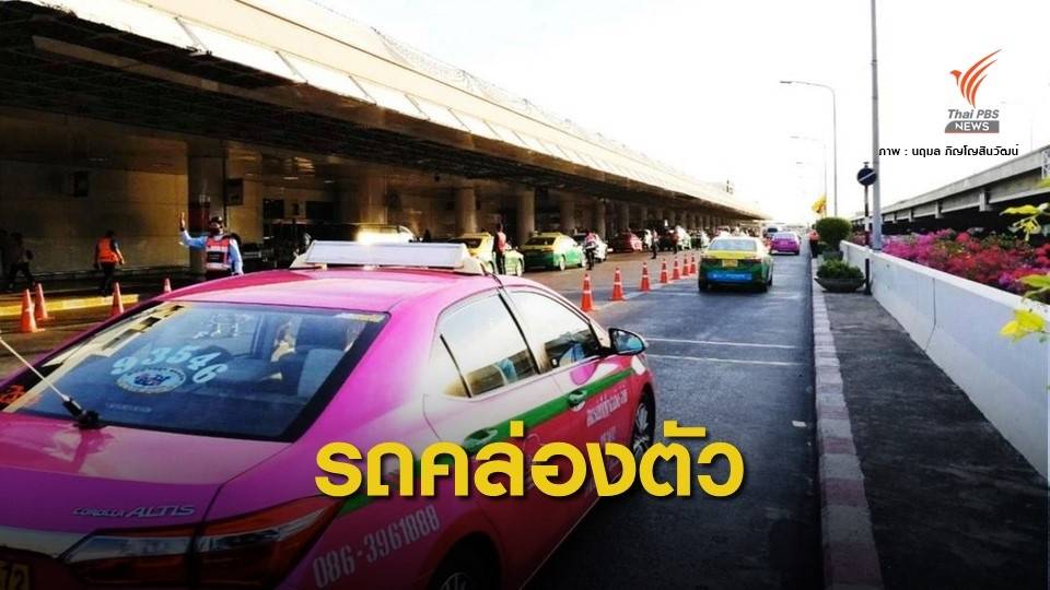 โฆษกรัฐบาล ชี้จัดระเบียบจราจรในสนามบินดอนเมืองได้ผล