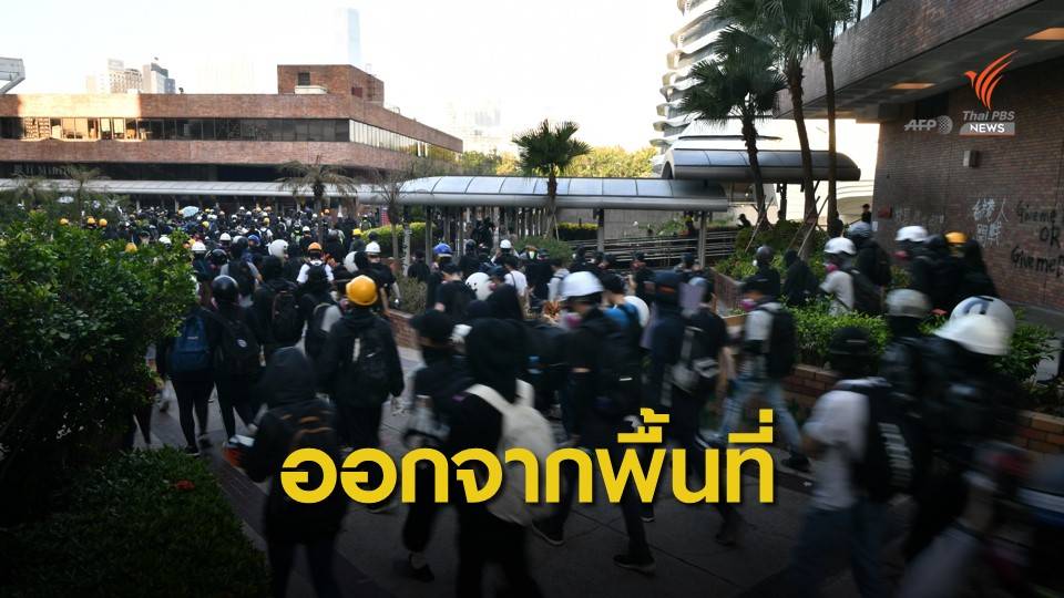 กลุ่มประท้วงฮ่องกงเริ่มออกจากพื้นที่มหาวิทยาลัย