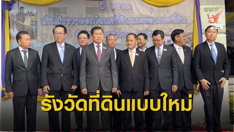 กรมที่ดินเปิดโครงการรังวัดที่ดินด้วยระบบดาวเทียม