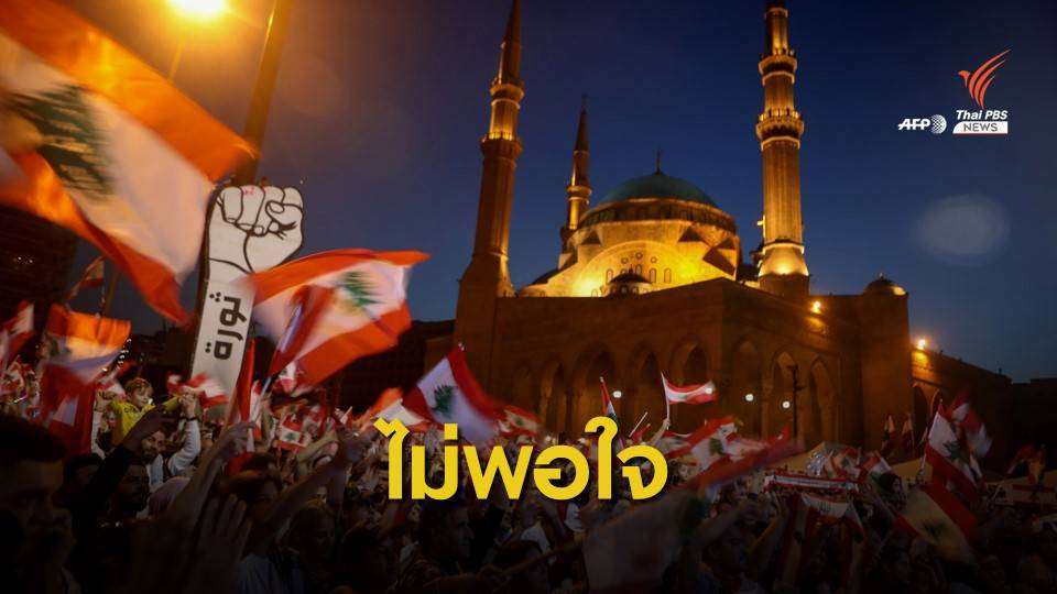 ชาวเลบานอนชุมนุมเรียกร้องตั้ง ครม. ดูแลเศรษฐกิจ