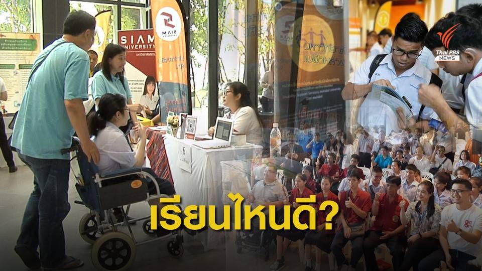 แนะแนวการศึกษาครั้งใหญ่ "เด็กพิการ เรียนที่ไหนดี ?"