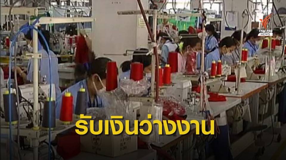 สปส.ชี้ผู้ประกันตนถูกเลิกจ้างรับเงินทดแทน 50% ค่าจ้าง 180 วัน 