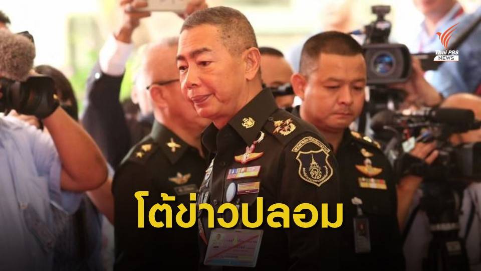 ทบ.โต้ข่าวปลอม หลังโซเชียลแชร์คำพูด "พล.อ.อภิรัชต์"