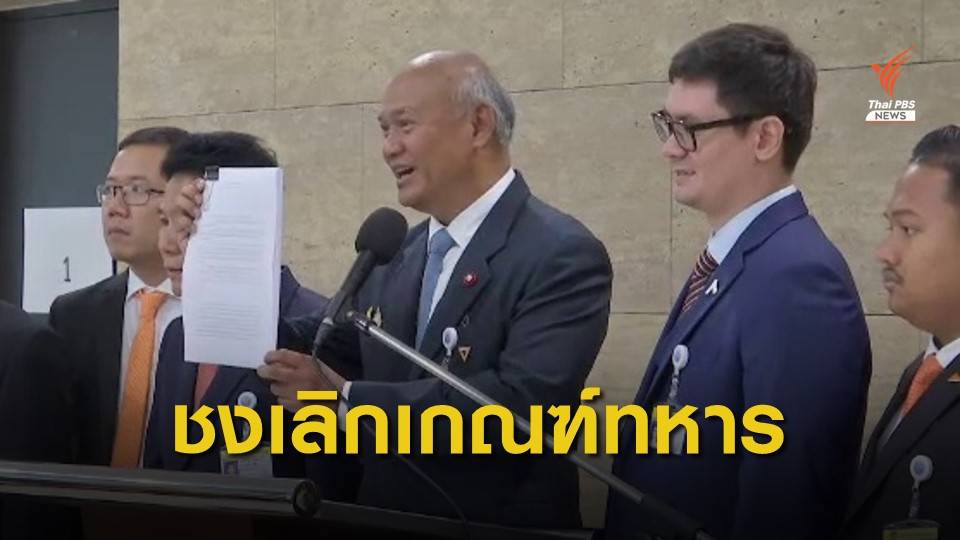 อนาคตใหม่ เสนอร่างกฎหมายเลิก "เกณฑ์ทหาร"