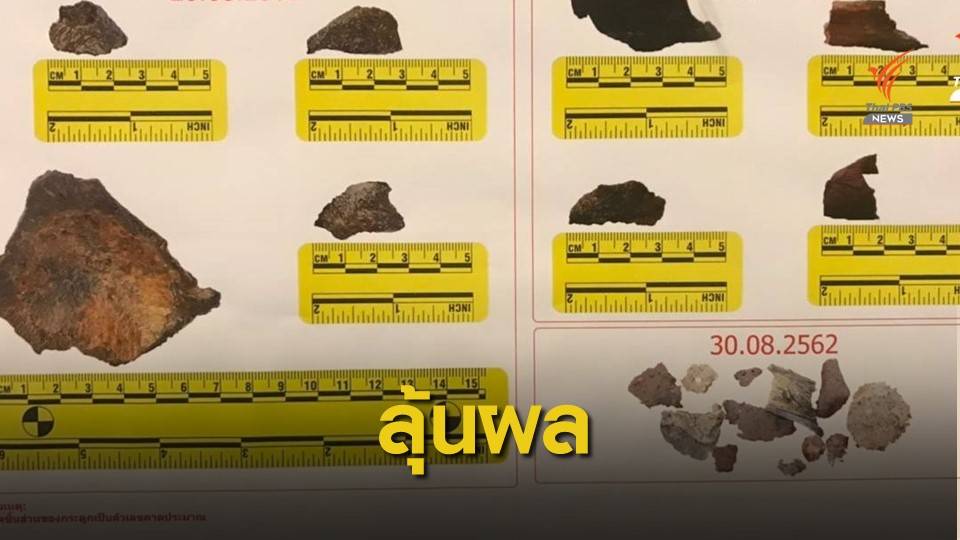 จับตาผลกระดูกมนุษย์ 9 ชิ้น "คดีบิลลี่"