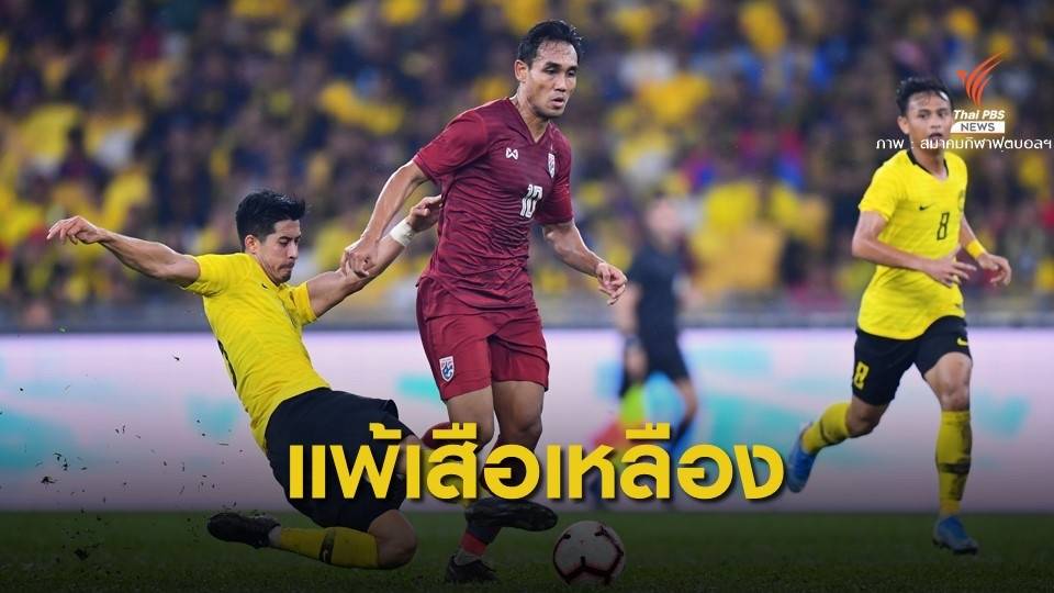 ทีมชาติไทย บุกพ่าย มาเลเซีย 1-2 รอบคัดเลือก ฟุตบอลโลก