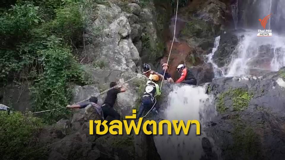 นักท่องเที่ยวเซลฟี่ริมน้ำตกหน้าเมือง 2 พลัดตกผาเสียชีวิต