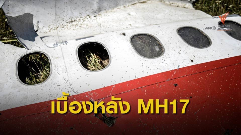 คณะสอบสวนชี้ "รัสเซีย" อาจอยู่เบื้องหลังโจมตี MH17